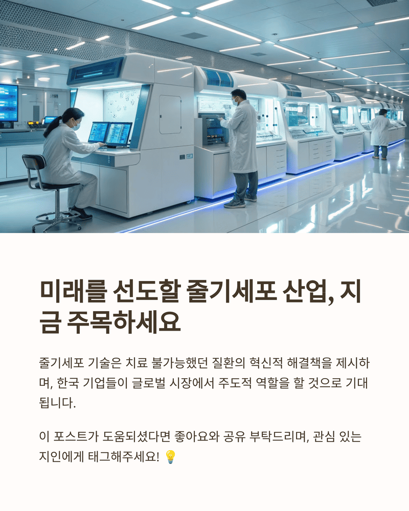 줄기세포 관련주 및 시장 현황