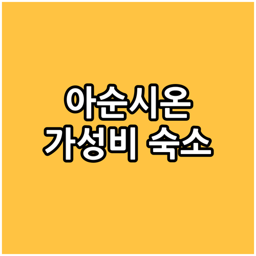 아순시온 호텔 추천 가성비 좋은 숙소