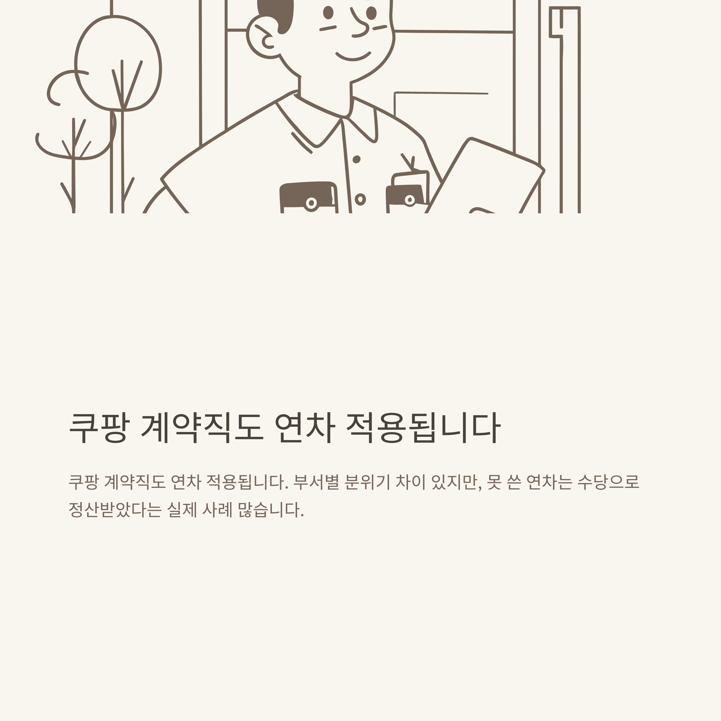 계약직 연차 현실 총정리: 1년 계약직, 연차 기준·발생·이월·촉진·수당·월차·쿠팡까지 실제 경험 기반 정리9