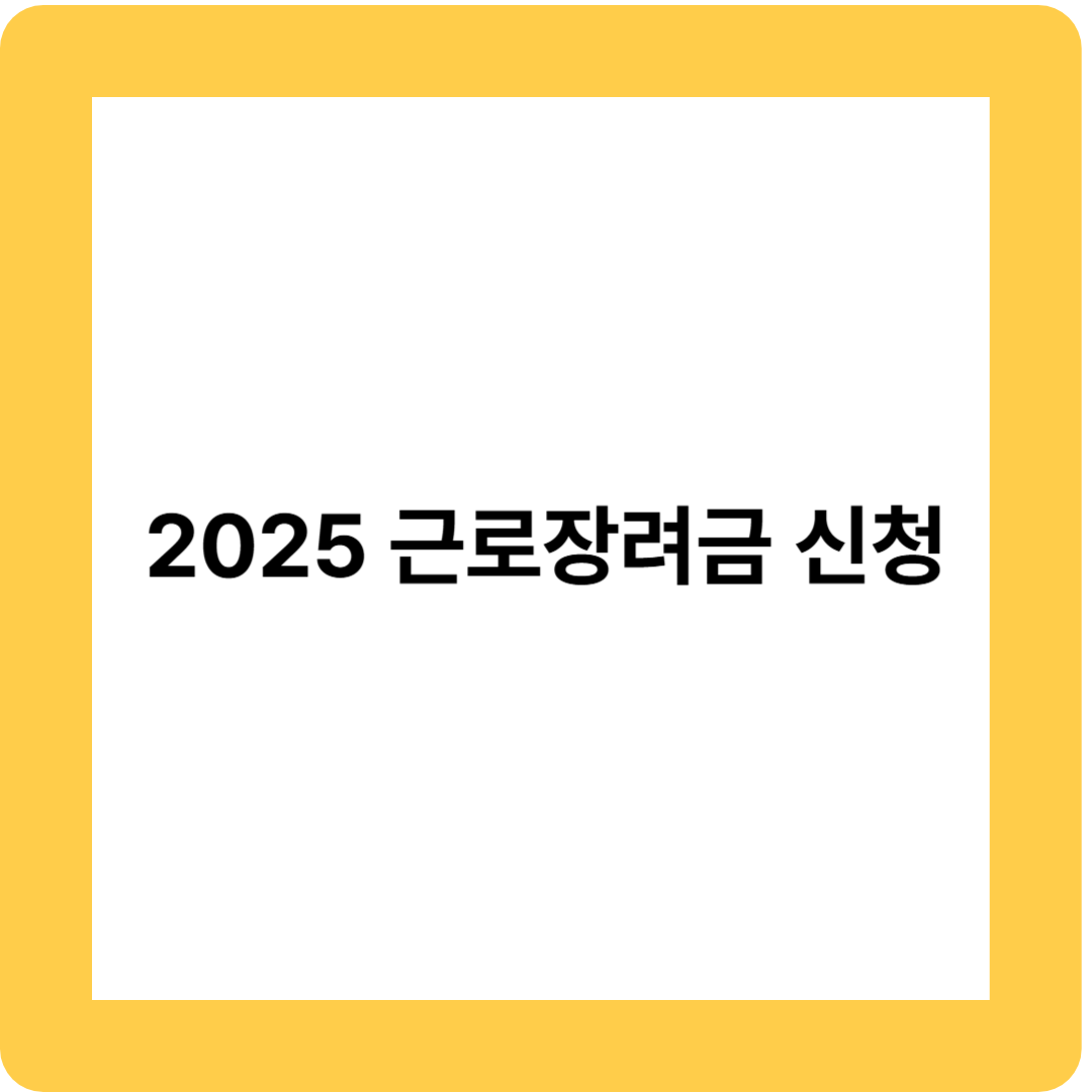 근로장려금신청