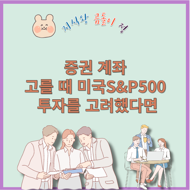 증권계좌 고를 때 미국s&p500 투자를 고려했다면