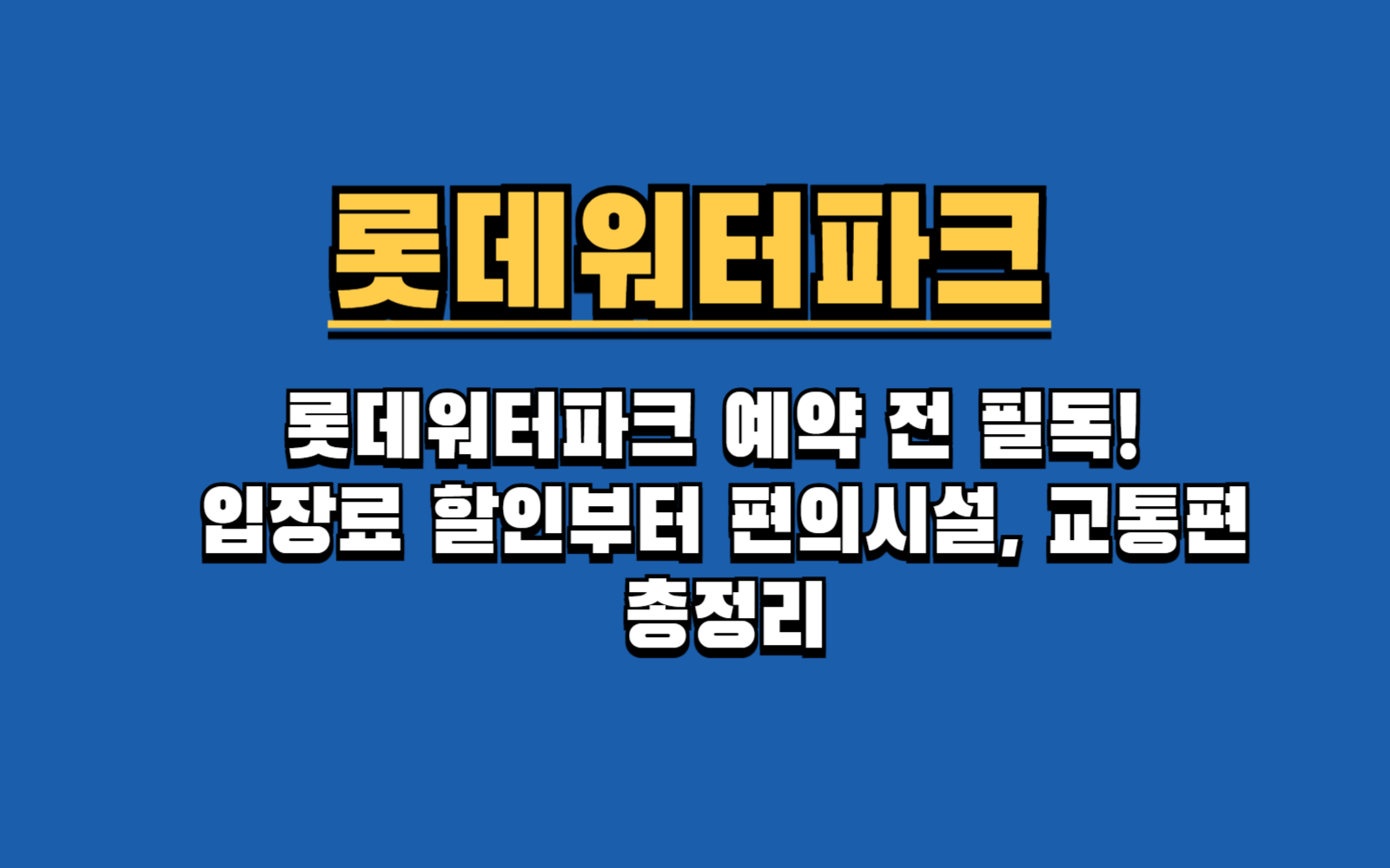 2025 김해 롯데워터파크 할인, 롯데카드로 50% 싸게 가는 법! (카바나, 교통편 포함)