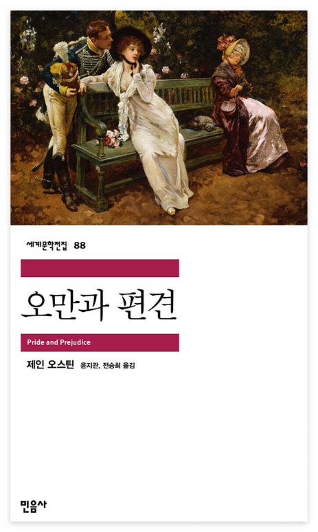 오만과 편견 책 표지 이미지
