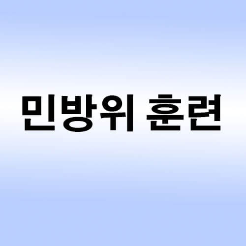 민방위-훈련