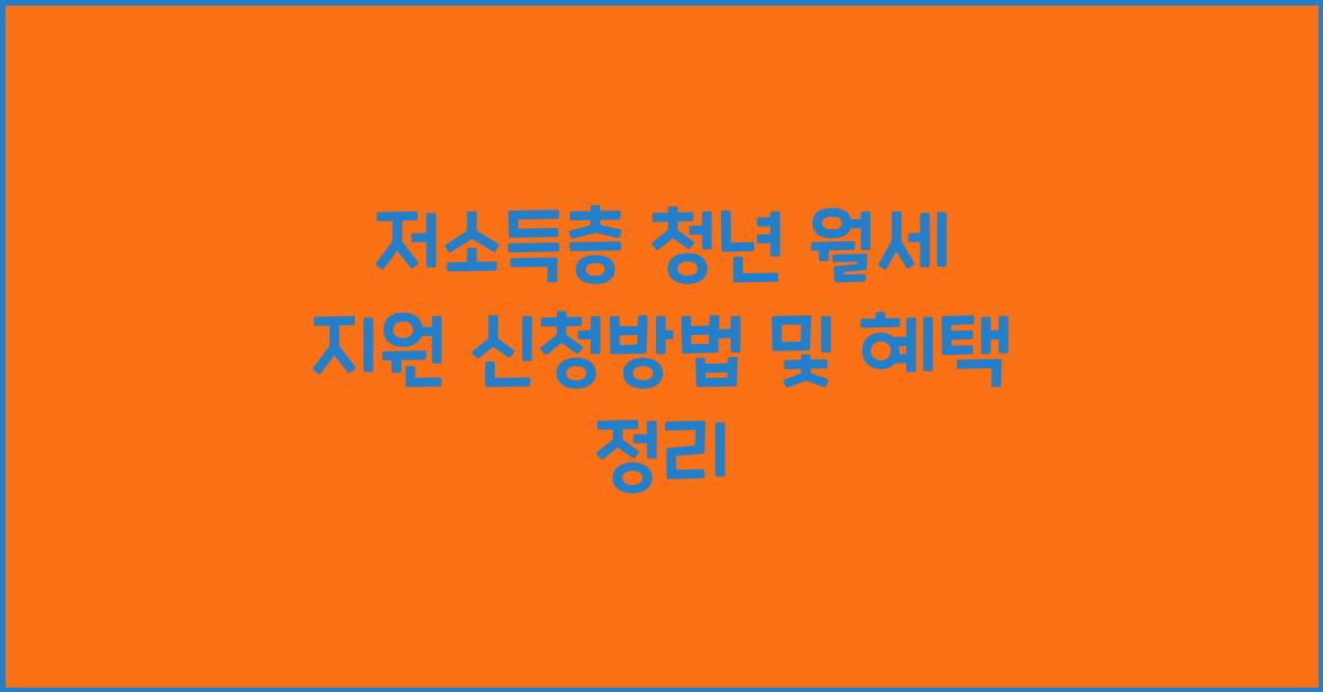 저소득층 청년 월세 지원