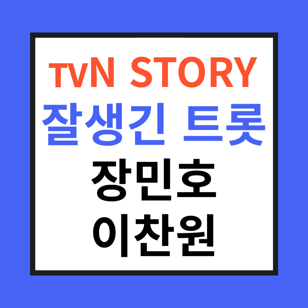 잘생긴 트롯 관련 사진