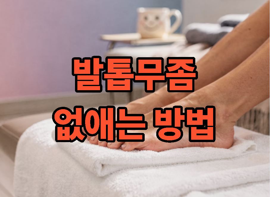 발톱무좀 없애는 방법