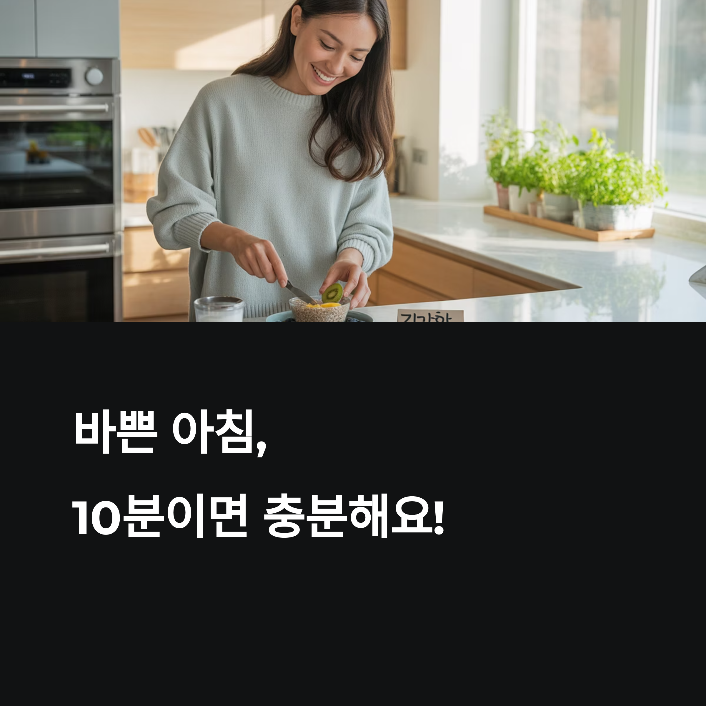 아침 10분 식사 준비로 바꾸는 건강