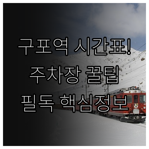 구포역 상행 하행 열차 시간 및 주차..
