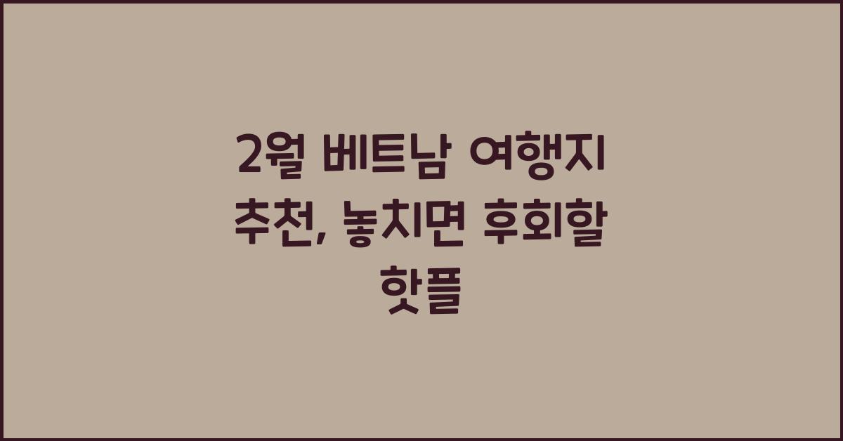 2월 베트남 여행지 추천