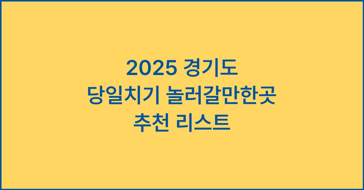 2025 경기도 당일치기 놀러갈만한곳