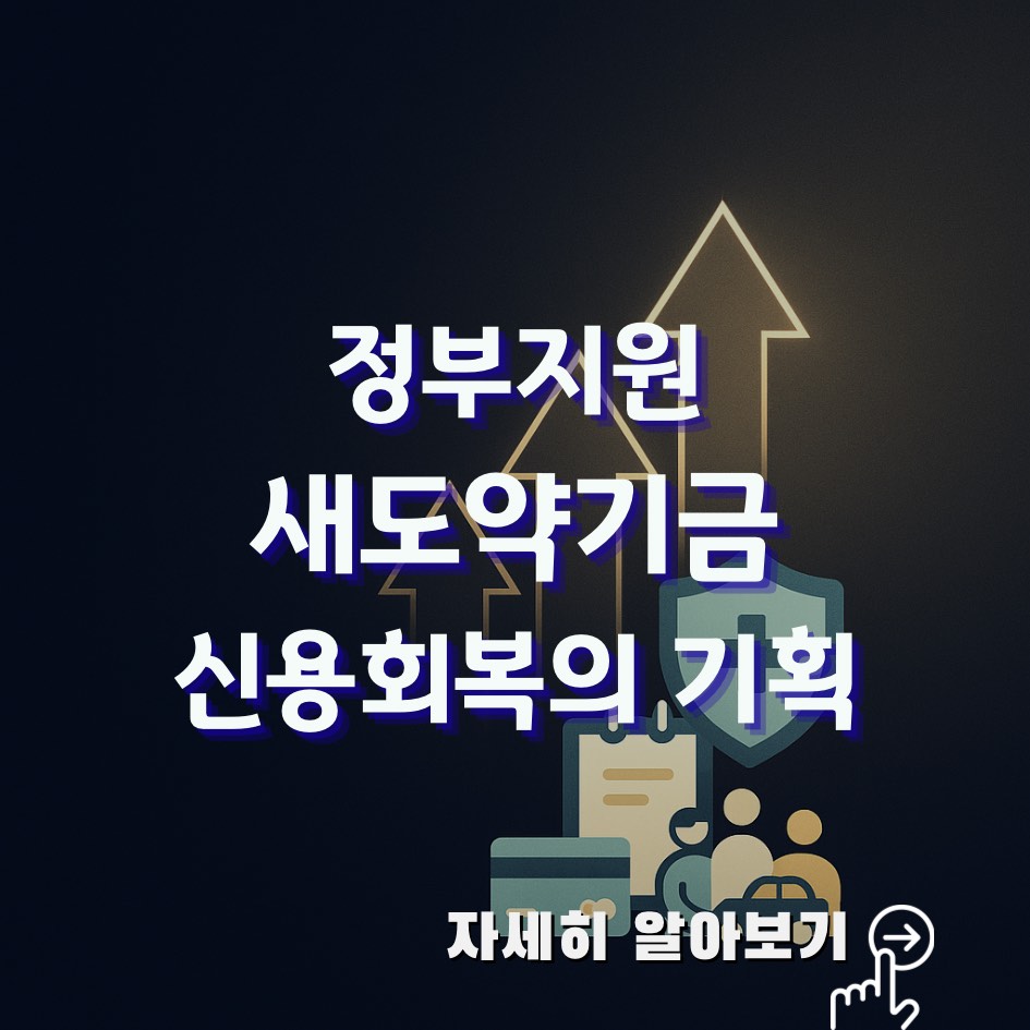 2025 새도약기금 신청방법 및 채무감면 기준 &mdash; 장기연체자 신용회복 지원 제도 안내