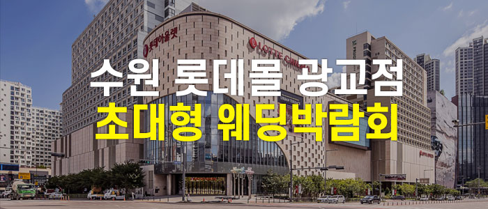 수원-롯데몰-웨딩박람회