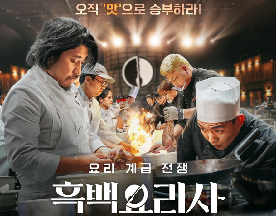 흑백요리사 출연진 심사위원 줄거리
