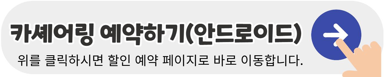 카셰어링-할인-예약하기-배너-안드로이드