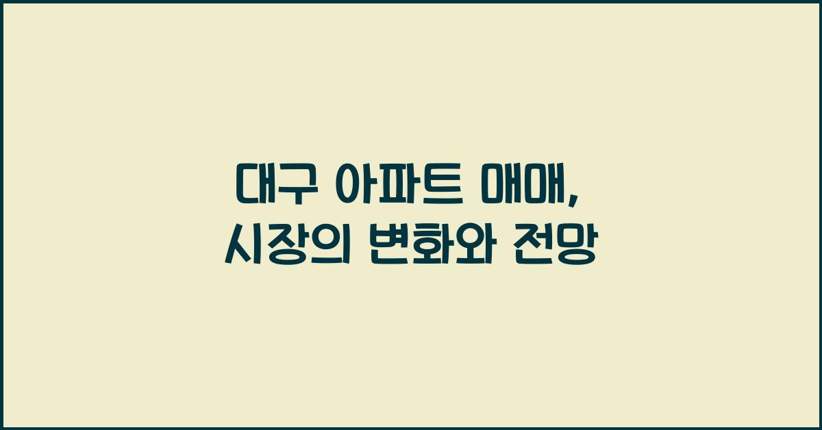 대구 아파트 매매