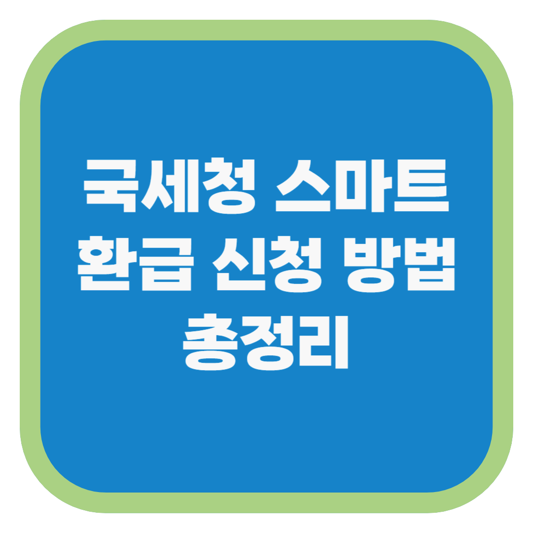 국세청 스마트환급 신청 방법 총정리