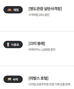 지역별 디지털 관광주민증 혜택 강화군, 부산 영도구