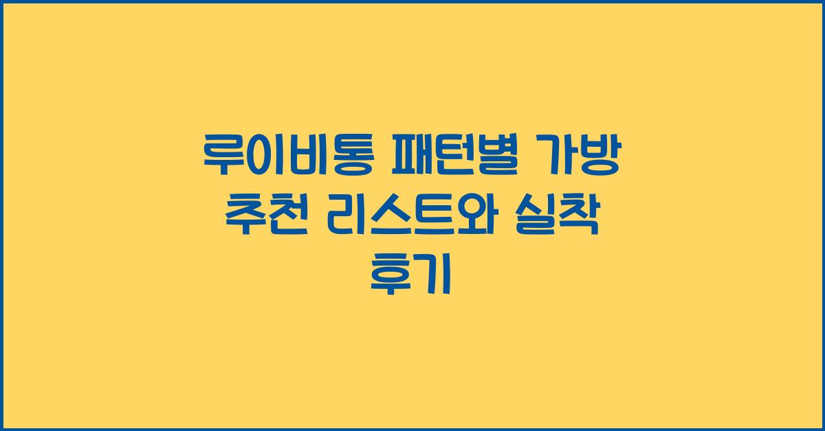 루이비통 패턴별 가방 추천
