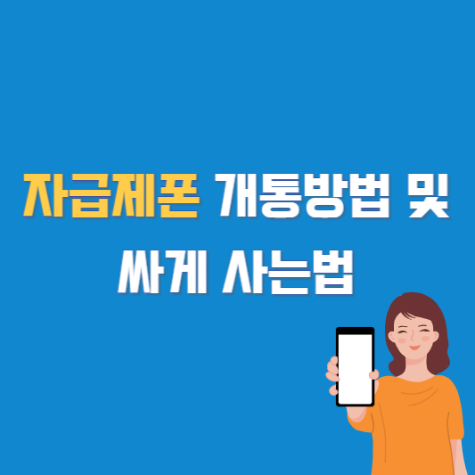 자급제폰 개통방법 및 싸게 사는법