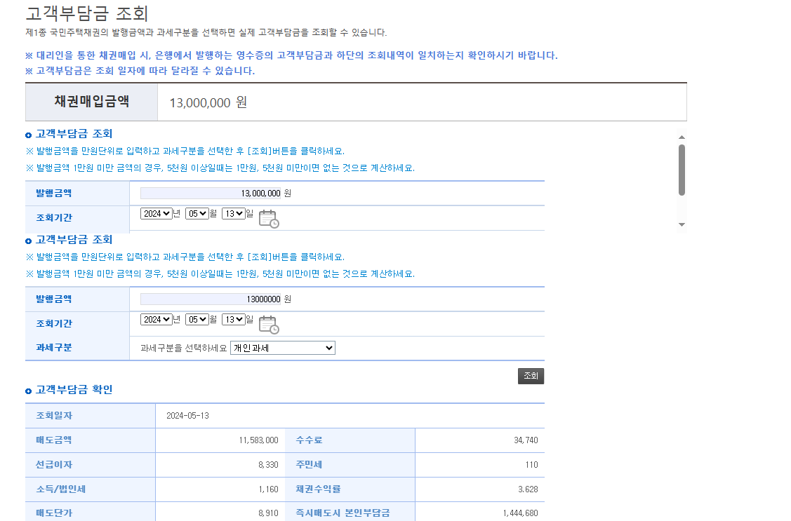 국민주택채권 매입 후기 및 방법, 고객부담금 조회, 꿀팁 (부동산 셀프 등기)