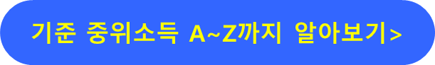기준 중위소득