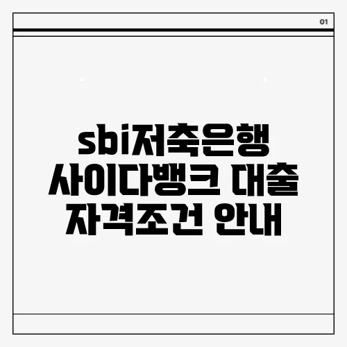 sbi저축은행 사이다뱅크 대출 자격조건 안내