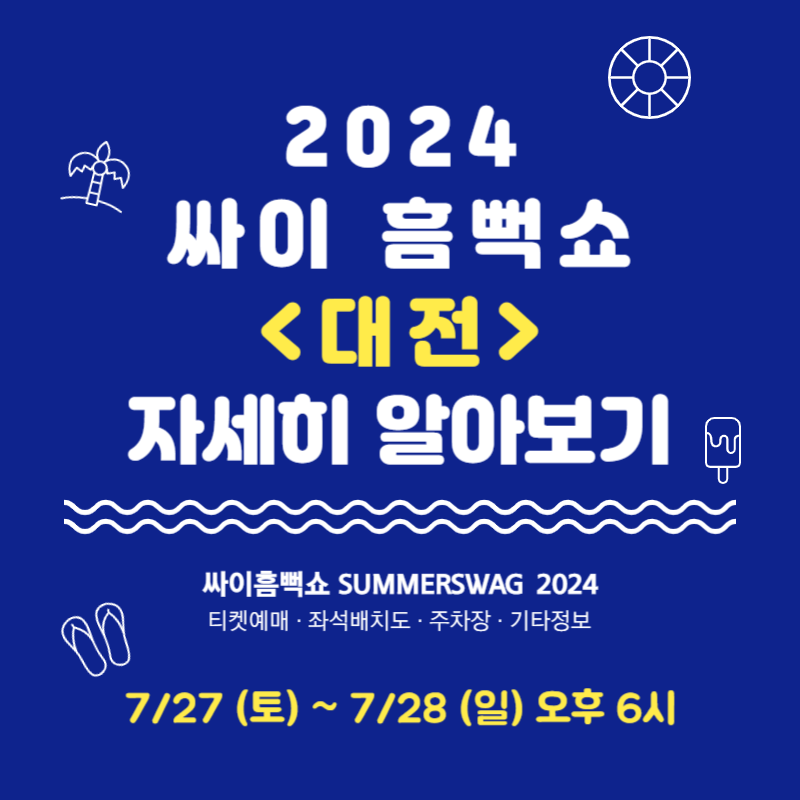 2024 싸이 흠뻑쇼 대전 티켓 예매 좌석배치도 무료주차장 정보