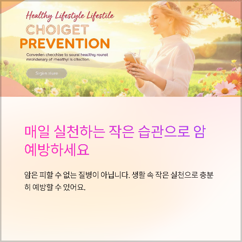 매일 실천하는 작은 습관, 암 예방의 시작입니다