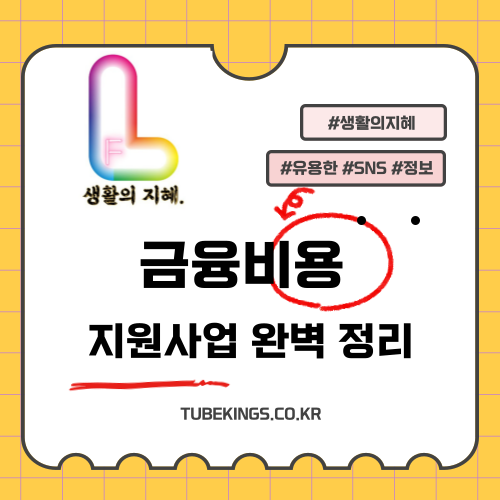 금융비용 지원사업 완벽정리