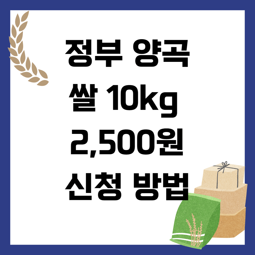 정부양곡 나라미쌀 신청방법