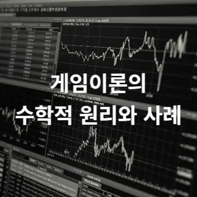 게임이론의 수학적 원리와 사례