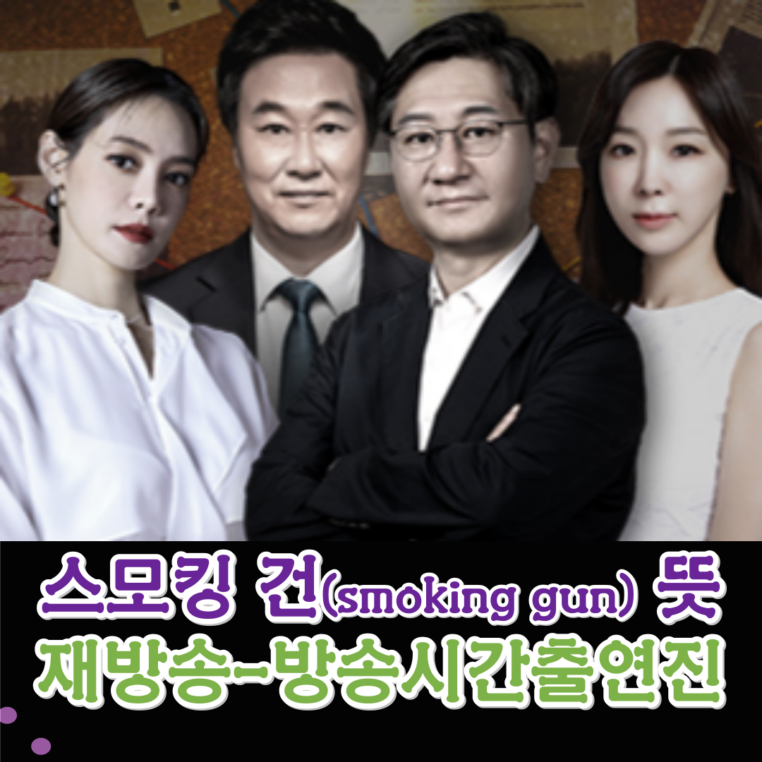 [스모킹건] 뜻, 출연진, 재방송, 방송시간, 회차정보