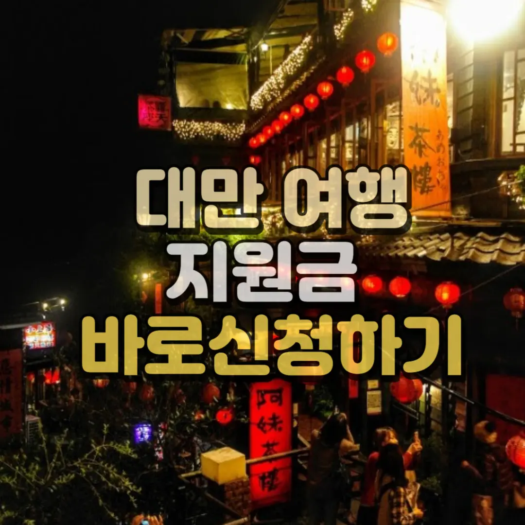 대만여행지원금 썸네일