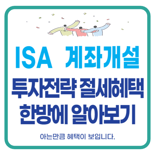 ISA 계좌개설 투자전략 ETF 절세 혜택