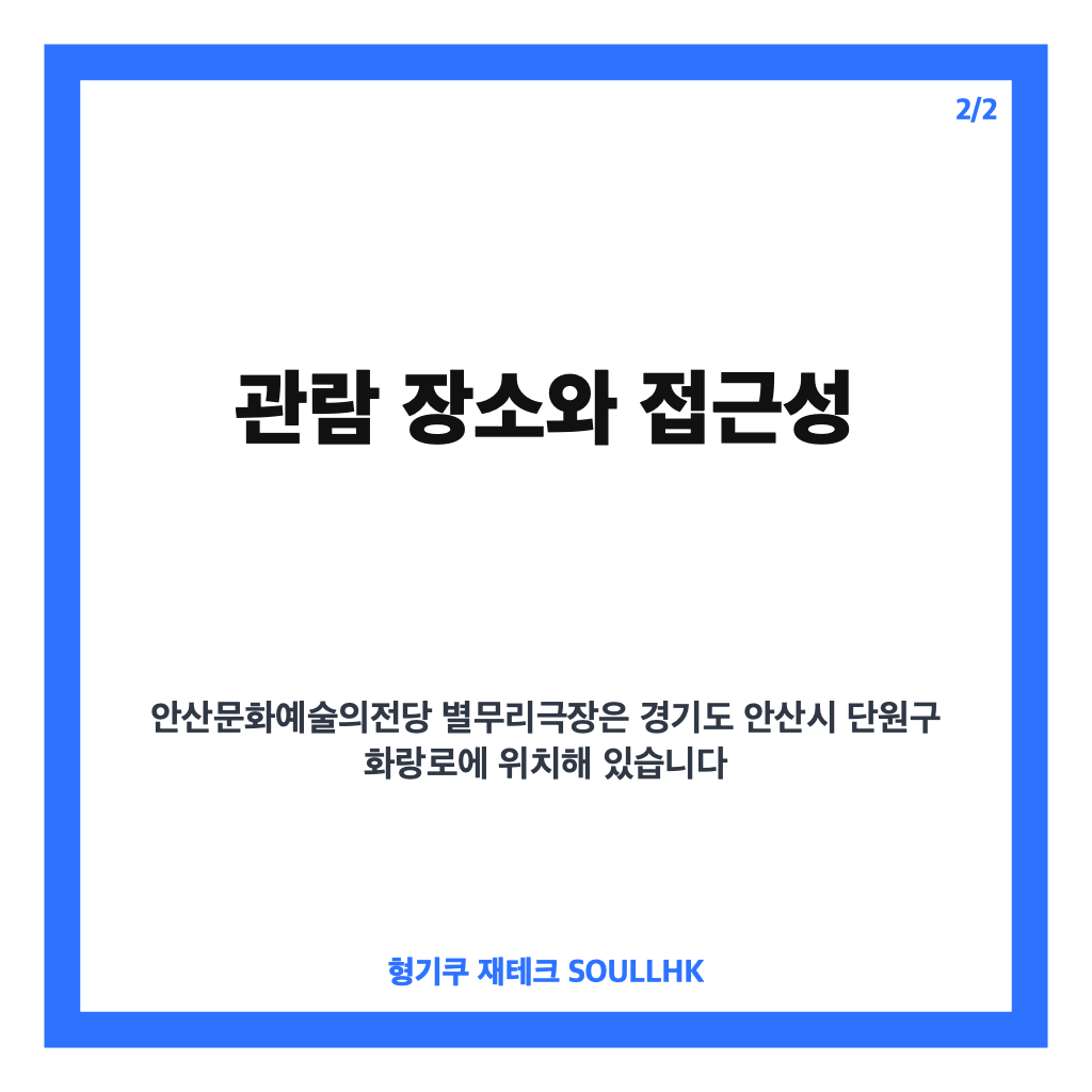 안산 이미지극 쇼케이스 A cloud is best measured when it up 후기와 관람 팁 &ndash; 2026년 8월 7일 안산문화예술의전당 별무리극장 카드뉴스 3