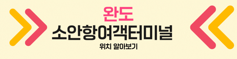 완도 소안항여객터미널 위치 알아보기