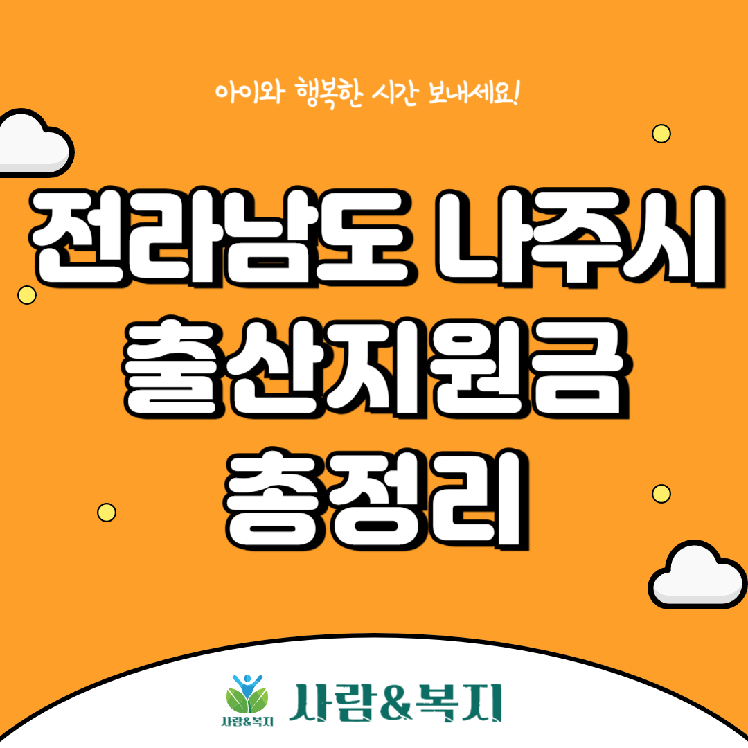 나주시 출산지원금