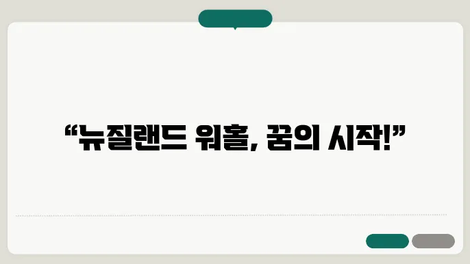 뉴질랜드 워킹홀리데이