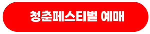 청춘페스티벌2023예매
