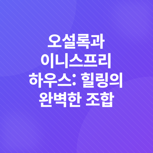 오설록_4