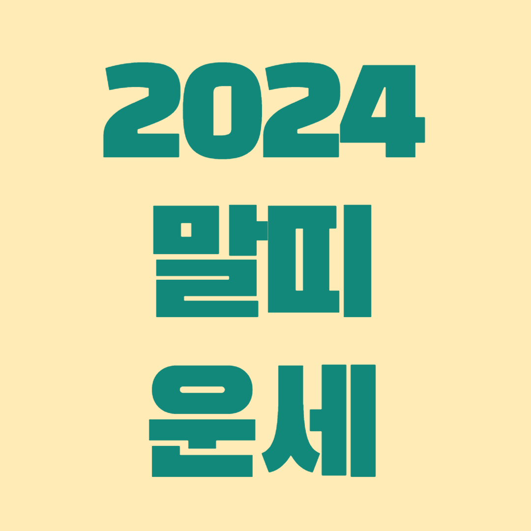 2024 말띠 운세
