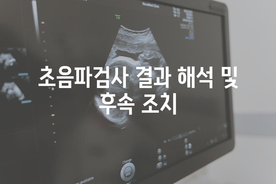 초음파검사 결과 해석 및 후속 조치