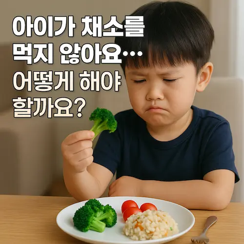 아이가 야채를 먹지 않아요