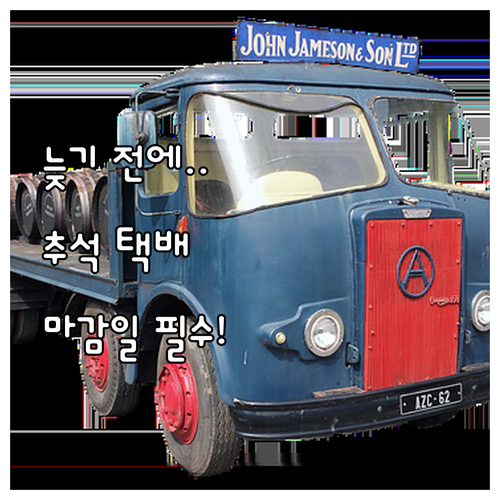 추석 택배, 늦기 전에 확인하는 우체..