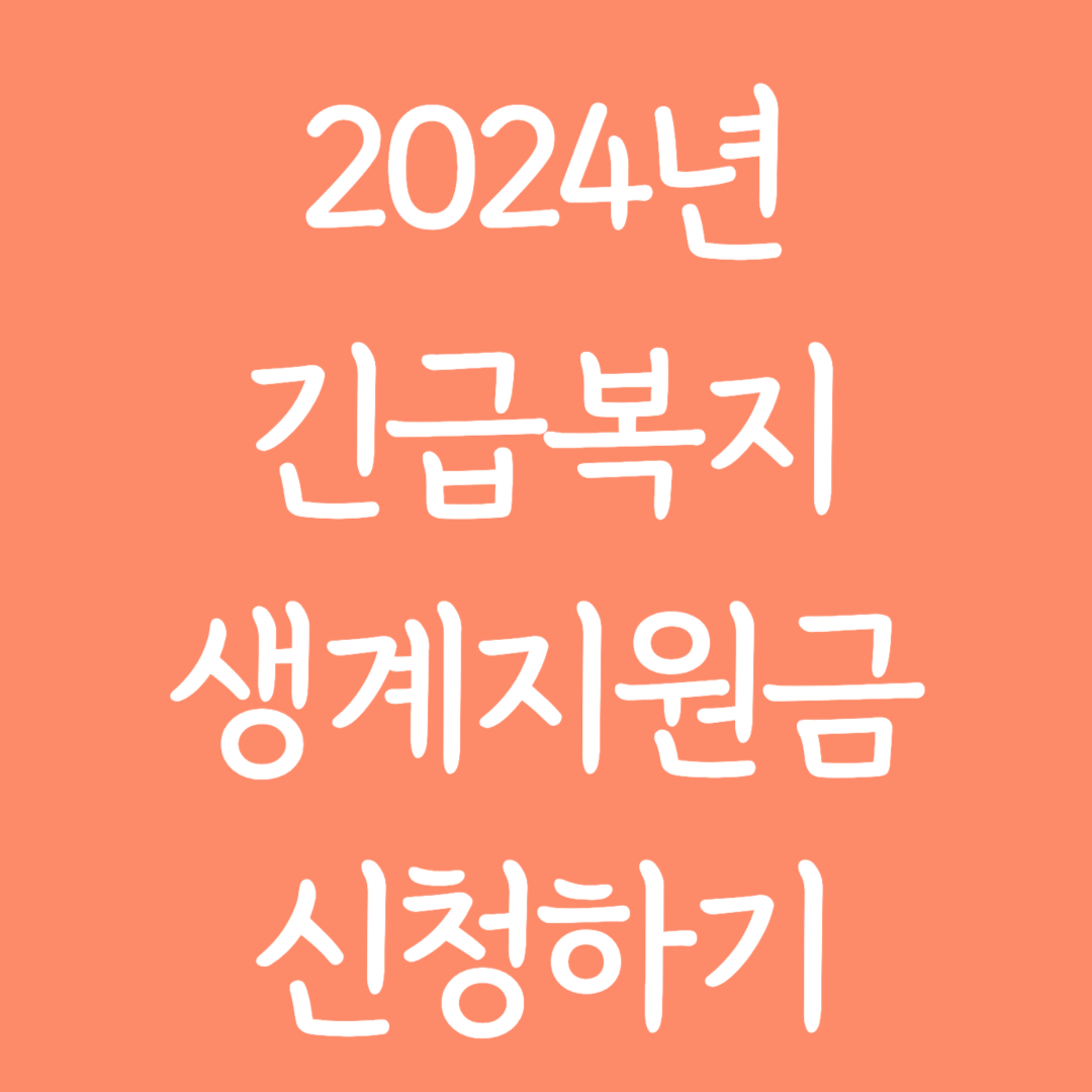 2024년 긴급복지 생계지원금 신청하기