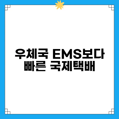 우체국 EMS보다 빠른 국제택배, 미국으로의 빠른 보내기