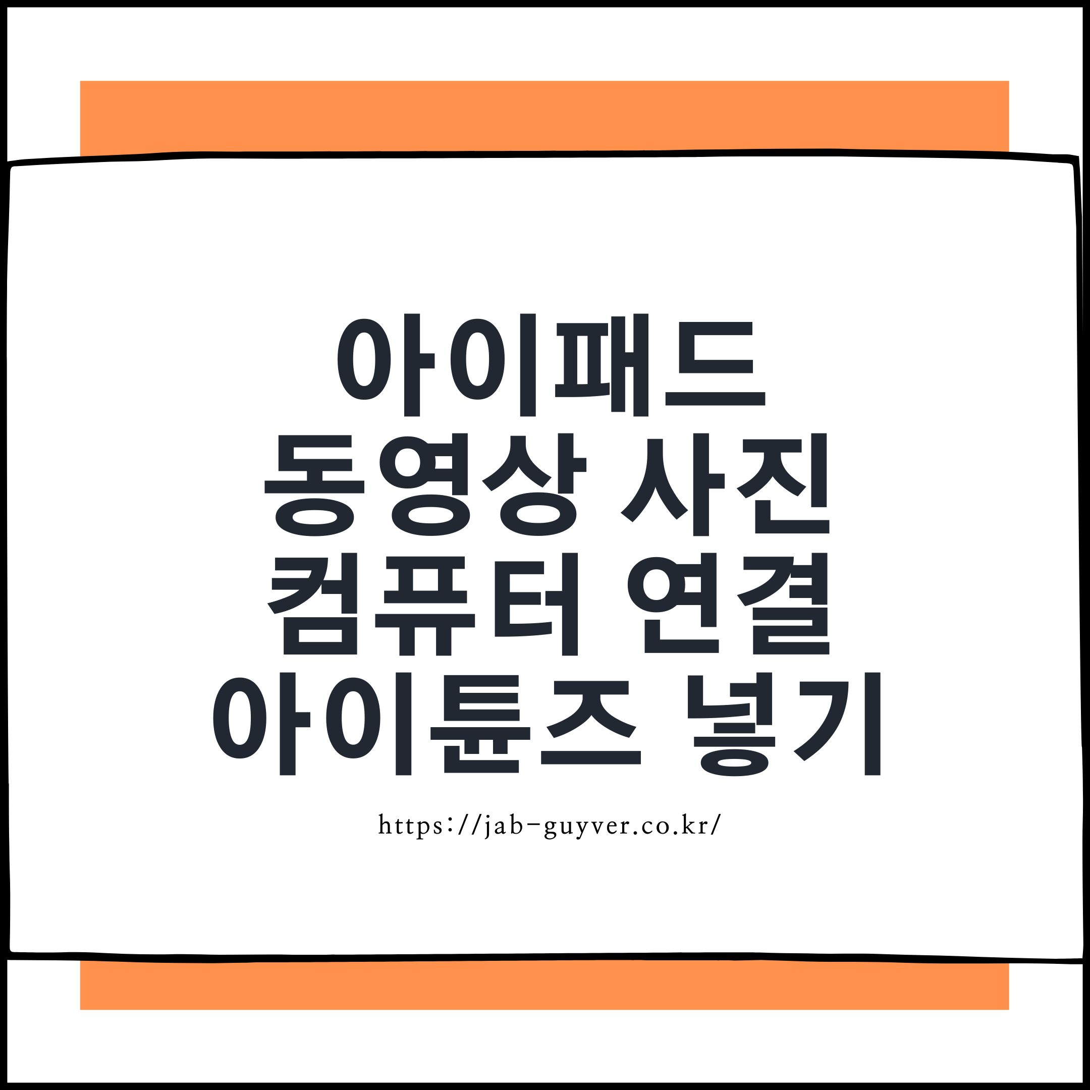 컴퓨터에서 아이패드로 동영상과 사진을 전송하는 아이튠즈 동기화 설정 화면