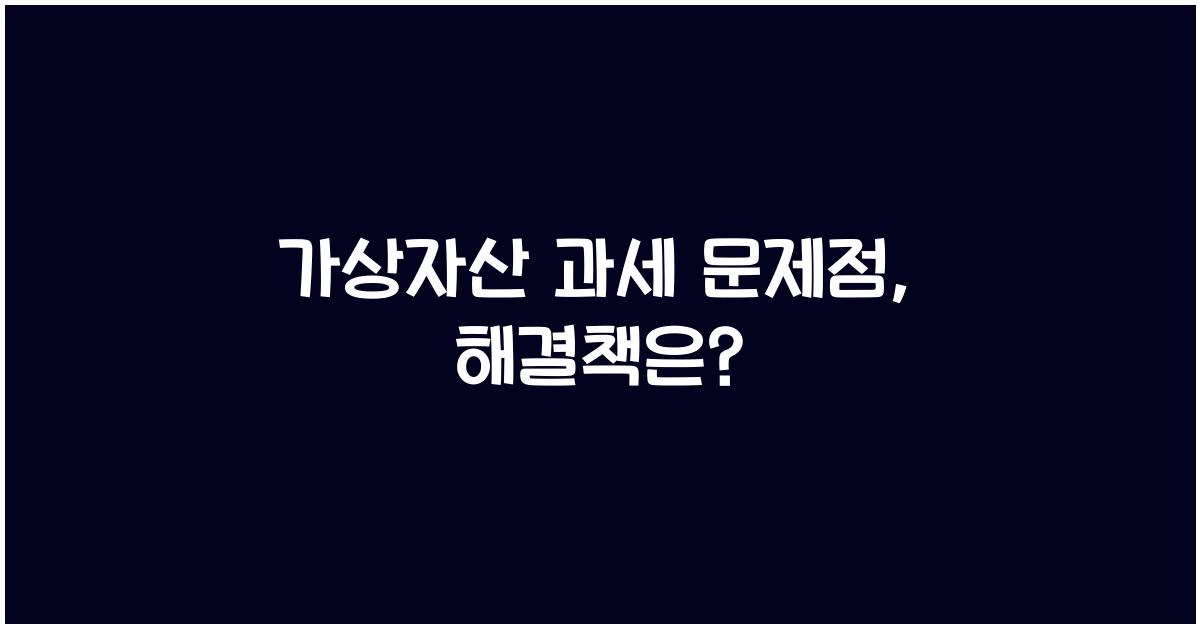 가상자산 과세 문제점