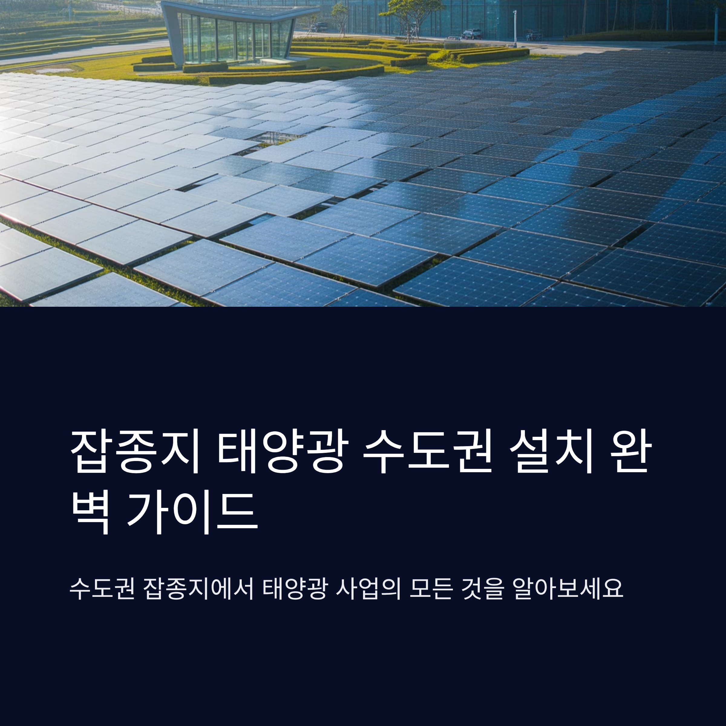 잡종지 태양광, 수도권 설치 장점 총정리